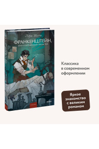 Франкенштейн, или Современный Прометей. Вечные истории. Young Adult