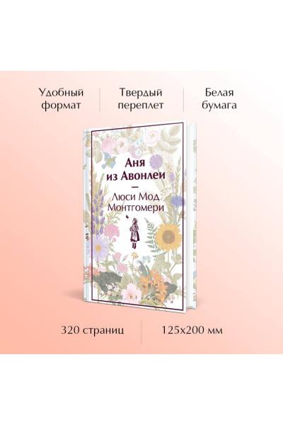 Люси Мод Монтгомери: Аня из Авонлеи