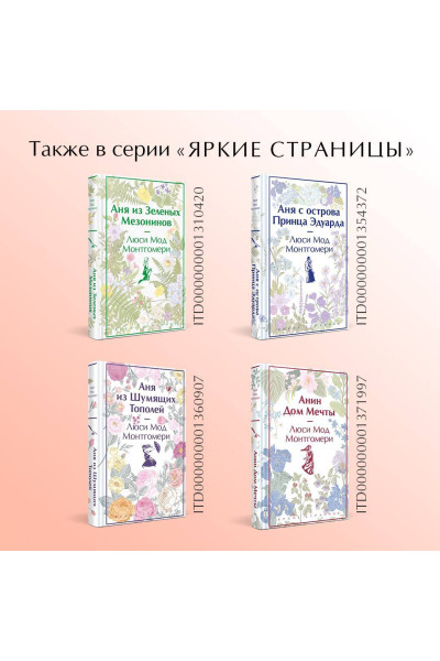 Люси Мод Монтгомери: Аня из Авонлеи