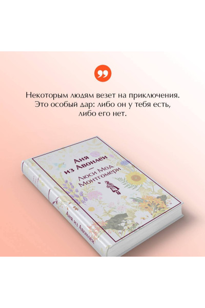 Люси Мод Монтгомери: Аня из Авонлеи