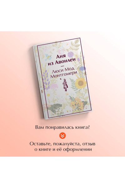 Люси Мод Монтгомери: Аня из Авонлеи