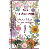 Люси Мод Монтгомери: Аня из Авонлеи