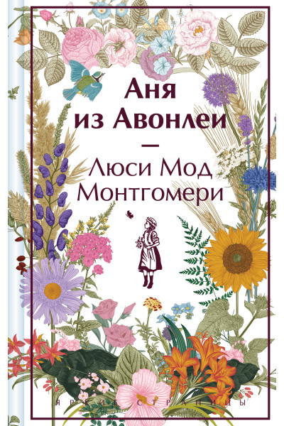 Люси Мод Монтгомери: Аня из Авонлеи