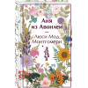 Люси Мод Монтгомери: Аня из Авонлеи