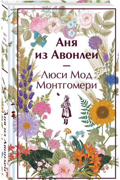 Люси Мод Монтгомери: Аня из Авонлеи