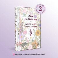 Аня из Авонлеи