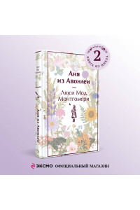 Аня из Авонлеи