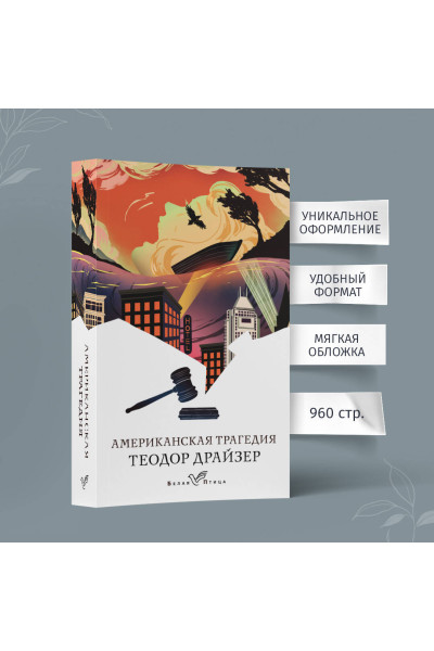Теодор Драйзер: Американская трагедия