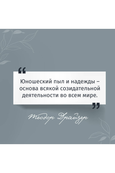 Теодор Драйзер: Американская трагедия