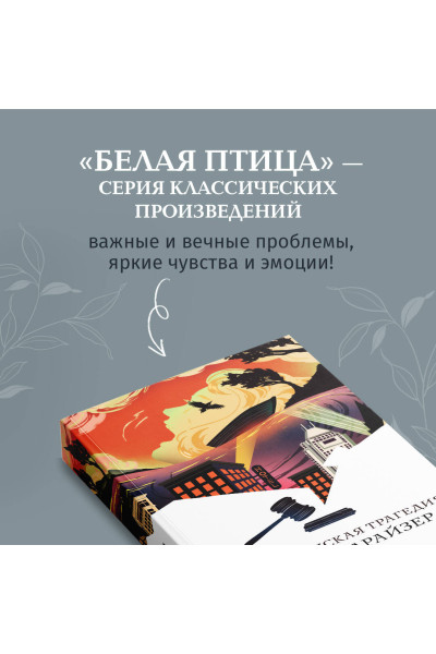 Теодор Драйзер: Американская трагедия