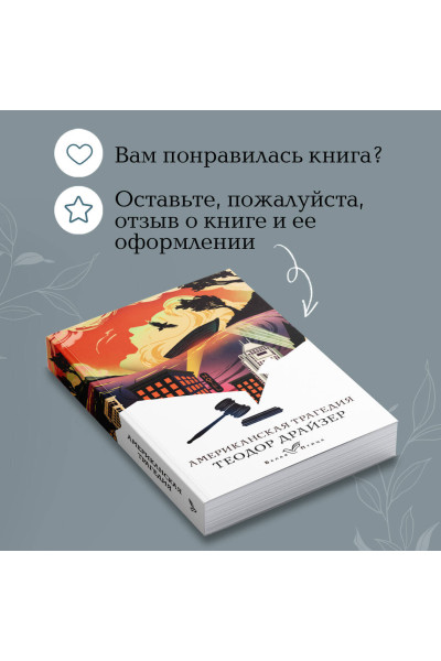 Теодор Драйзер: Американская трагедия