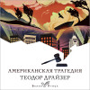 Теодор Драйзер: Американская трагедия