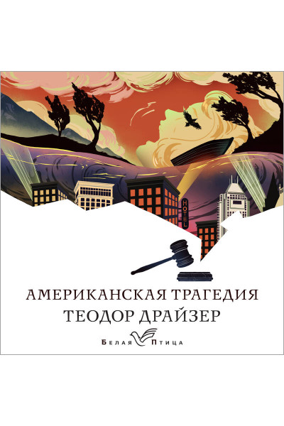 Теодор Драйзер: Американская трагедия