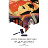 Теодор Драйзер: Американская трагедия