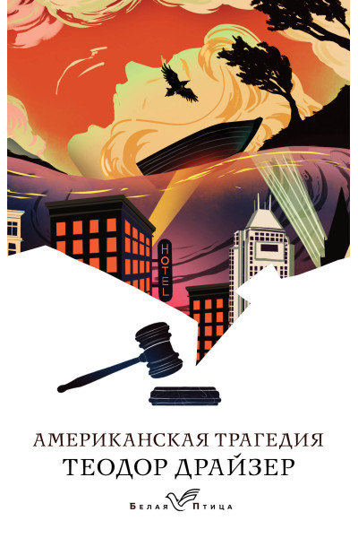 Теодор Драйзер: Американская трагедия
