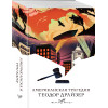 Теодор Драйзер: Американская трагедия