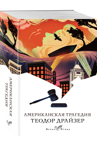 Теодор Драйзер: Американская трагедия