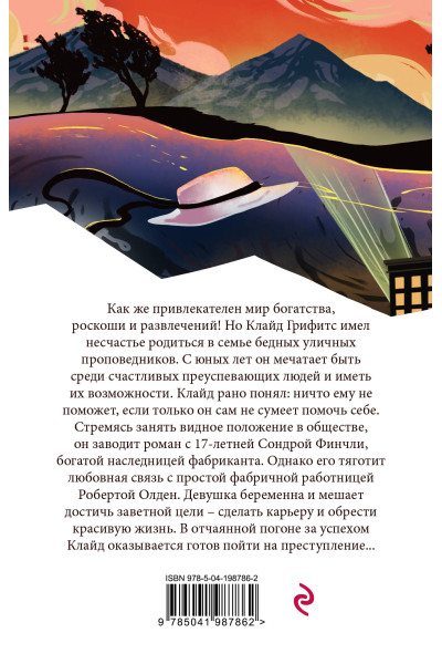 Теодор Драйзер: Американская трагедия