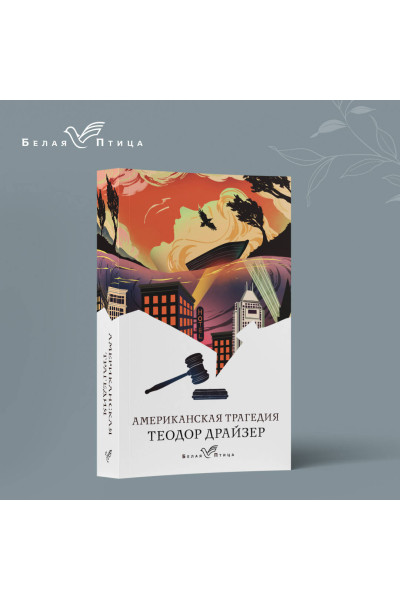 Теодор Драйзер: Американская трагедия