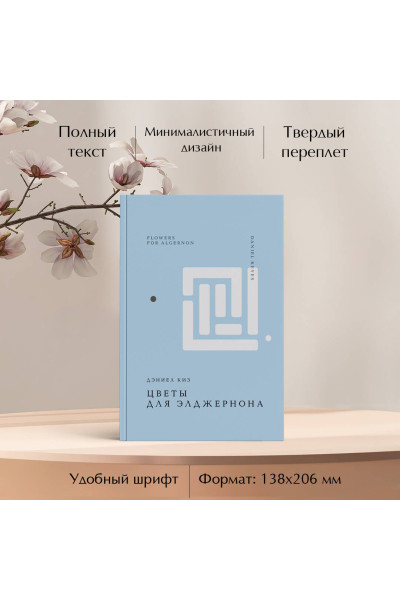 Дэниел Киз: Цветы для Элджернона