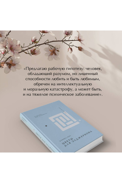 Дэниел Киз: Цветы для Элджернона