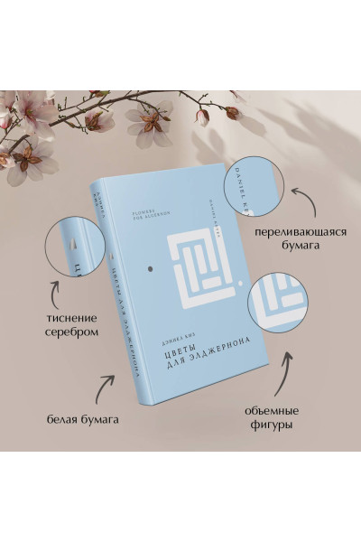 Дэниел Киз: Цветы для Элджернона