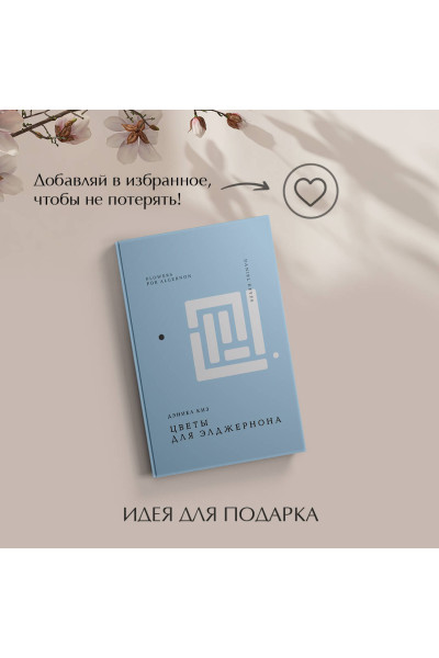 Дэниел Киз: Цветы для Элджернона
