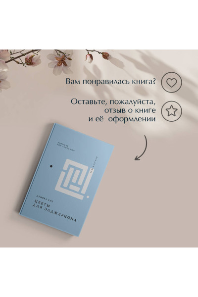 Дэниел Киз: Цветы для Элджернона