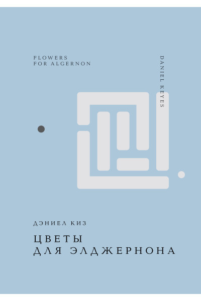 Дэниел Киз: Цветы для Элджернона