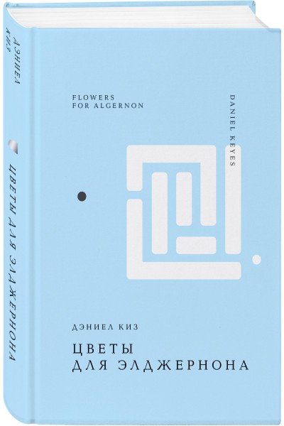 Дэниел Киз: Цветы для Элджернона