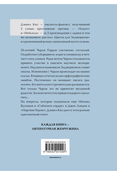 Дэниел Киз: Цветы для Элджернона