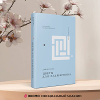 Цветы для Элджернона