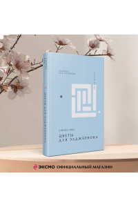 Цветы для Элджернона