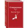 Отверженные (комплект из 2-х книг)