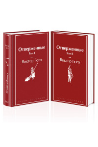 Отверженные (комплект из 2-х книг)
