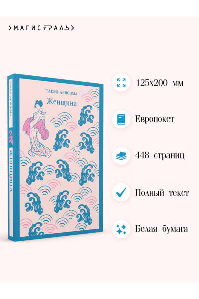 Такэо Арисима: Женщина