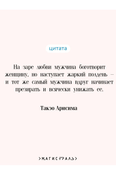Такэо Арисима: Женщина