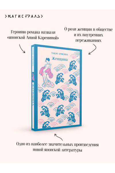 Такэо Арисима: Женщина