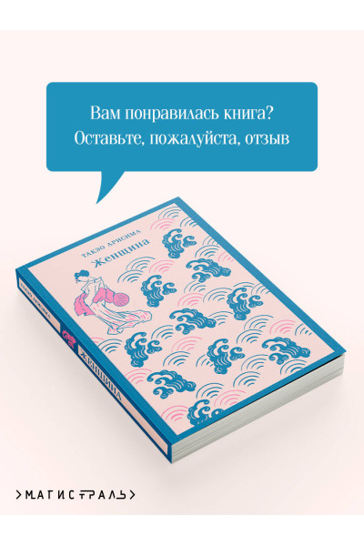 Такэо Арисима: Женщина