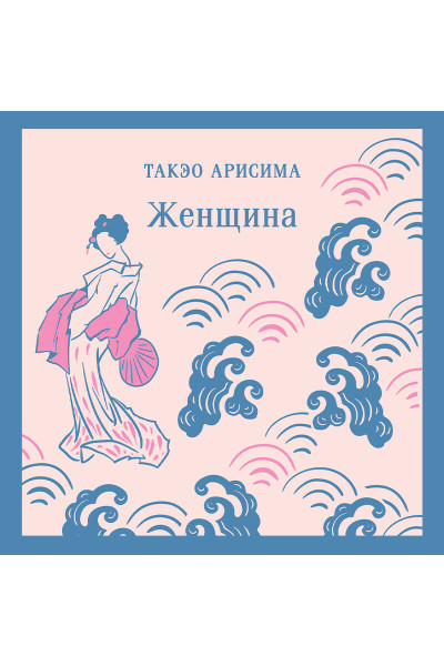 Такэо Арисима: Женщина