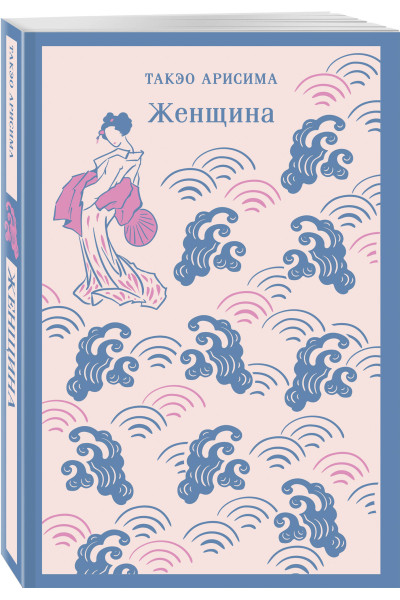Такэо Арисима: Женщина
