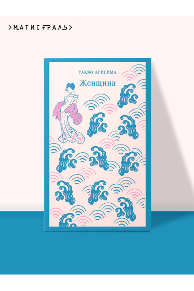 Такэо Арисима: Женщина