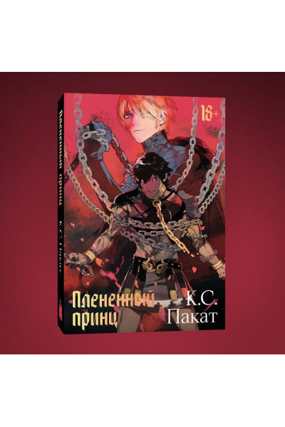 : Плененный принц