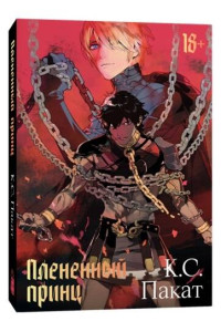 Плененный принц