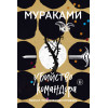 Харуки Мураками: Убийство Командора. Книга 2. Ускользающая метафора
