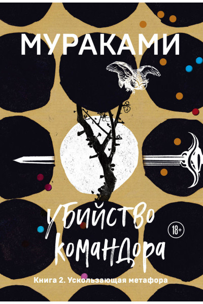 Харуки Мураками: Убийство Командора. Книга 2. Ускользающая метафора