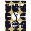 Харуки Мураками: Убийство Командора. Книга 2. Ускользающая метафора