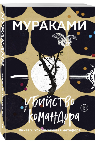 Харуки Мураками: Убийство Командора. Книга 2. Ускользающая метафора