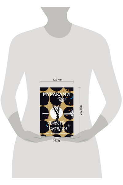 Харуки Мураками: Убийство Командора. Книга 2. Ускользающая метафора