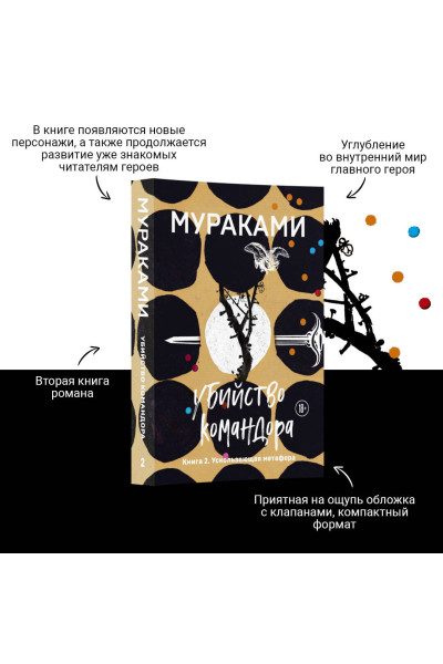 Харуки Мураками: Убийство Командора. Книга 2. Ускользающая метафора